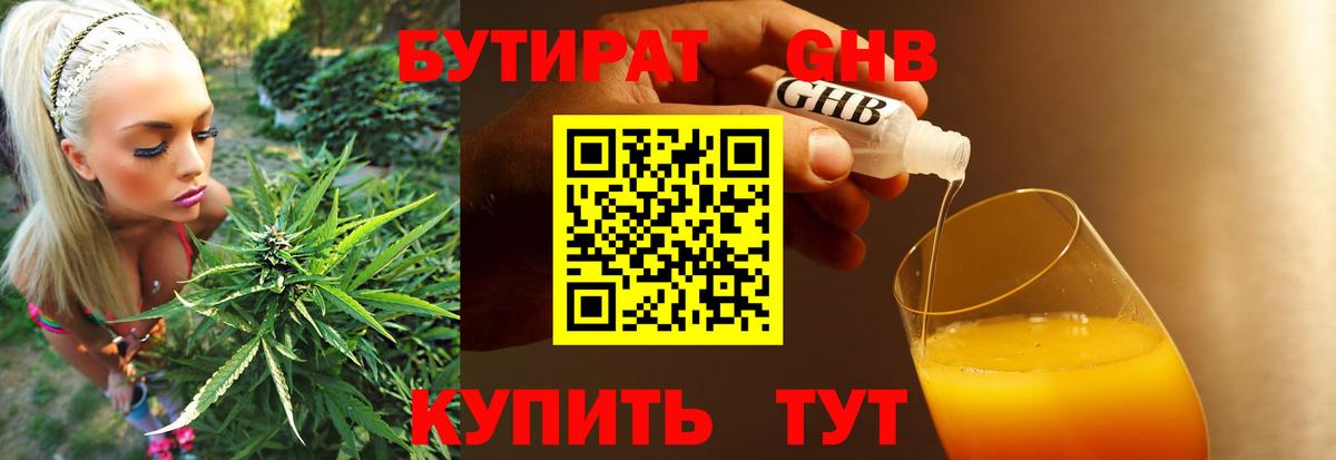 Бутират Butirat Амурск